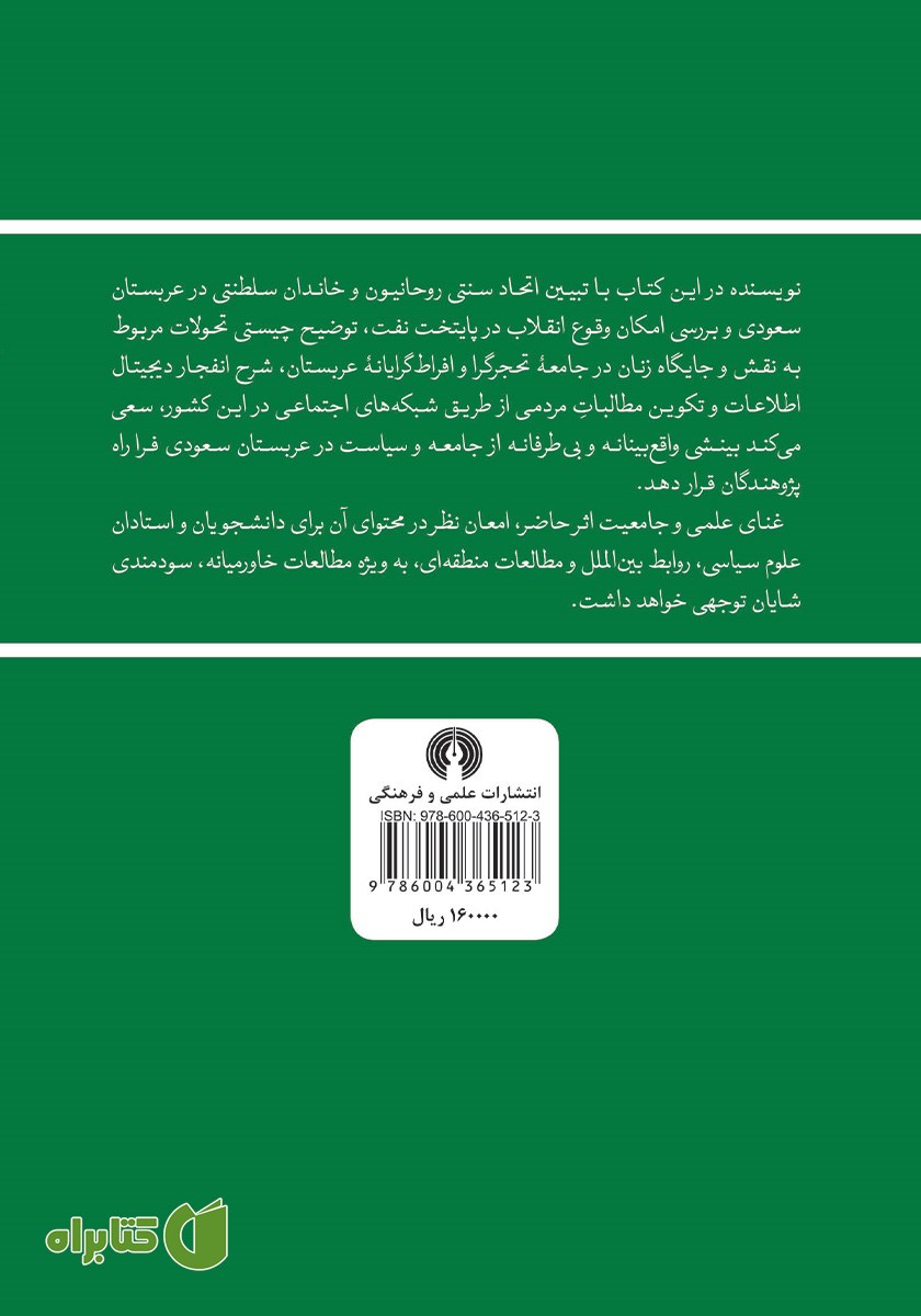 پشت جلد کتاب عربستان سعودی یک پادشاهی در معرض خطر