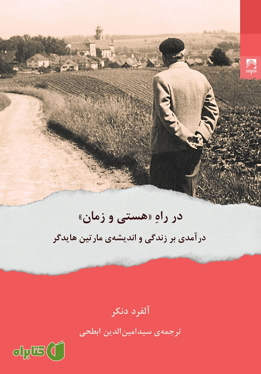 کتاب در راه هستی و زمان