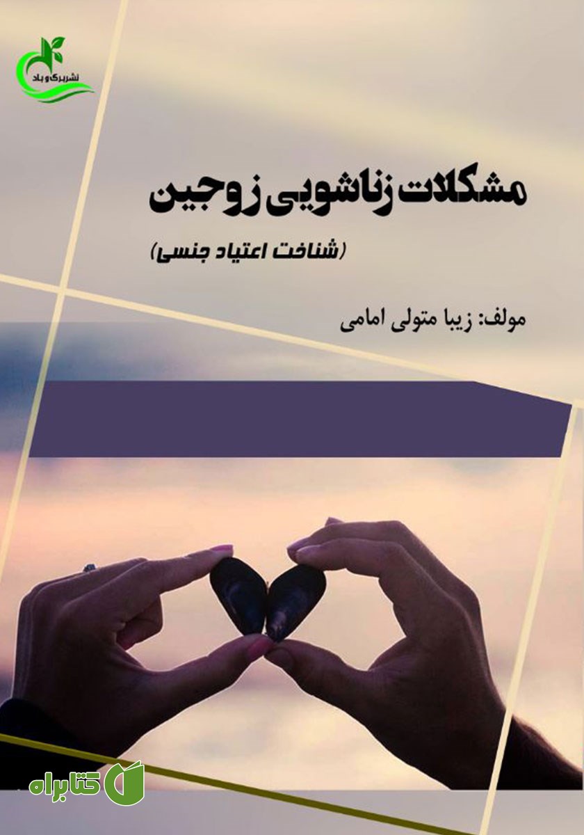 کتاب مشکلات زناشویی زوجین (شناخت اعتیاد جنسی)