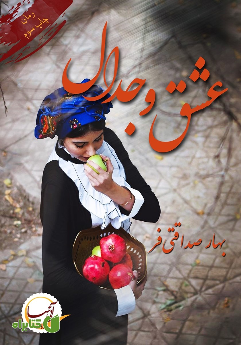 کتاب عشق و جدال
