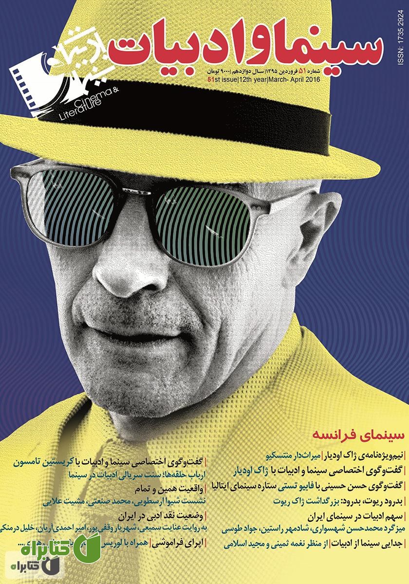مجله سینما و ادبیات - شماره 51