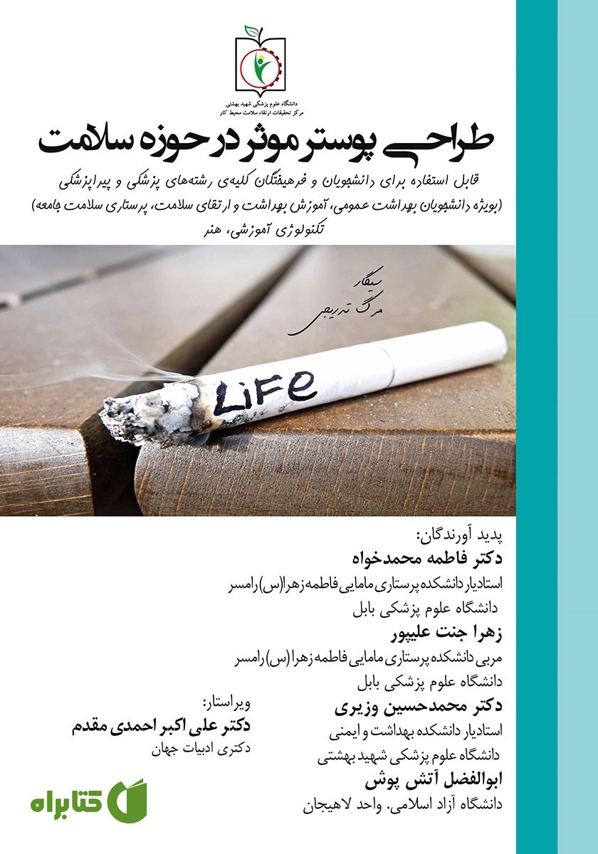 کتاب طراحی پوستر موثر در حوزه سلامت