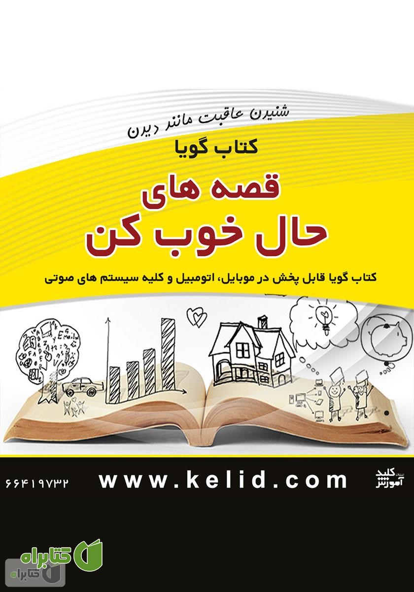 کتاب صوتی قصه‌های حال خوب کن