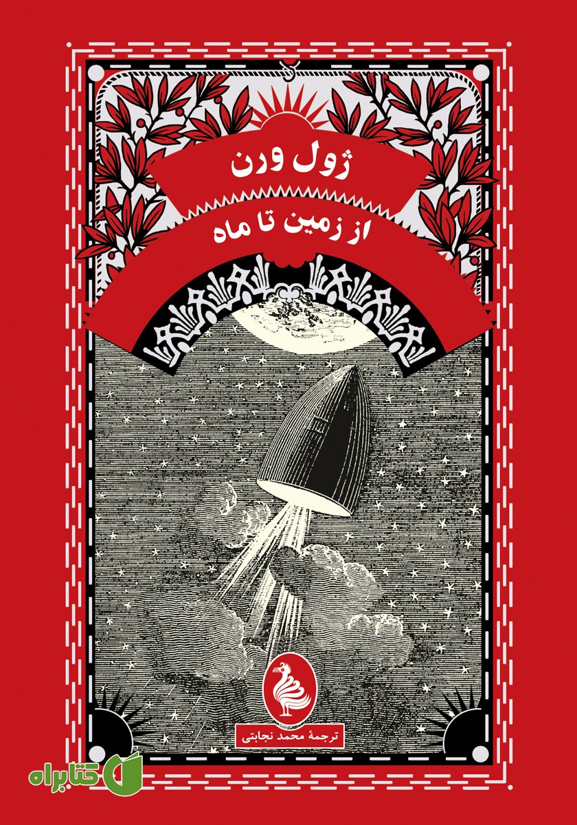 کتاب از زمین تا ماه