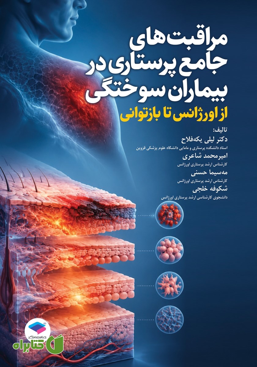 کتاب مراقبت‌های جامع پرستاری در بیماران سوختگی از اورژانس تا بازتوانی