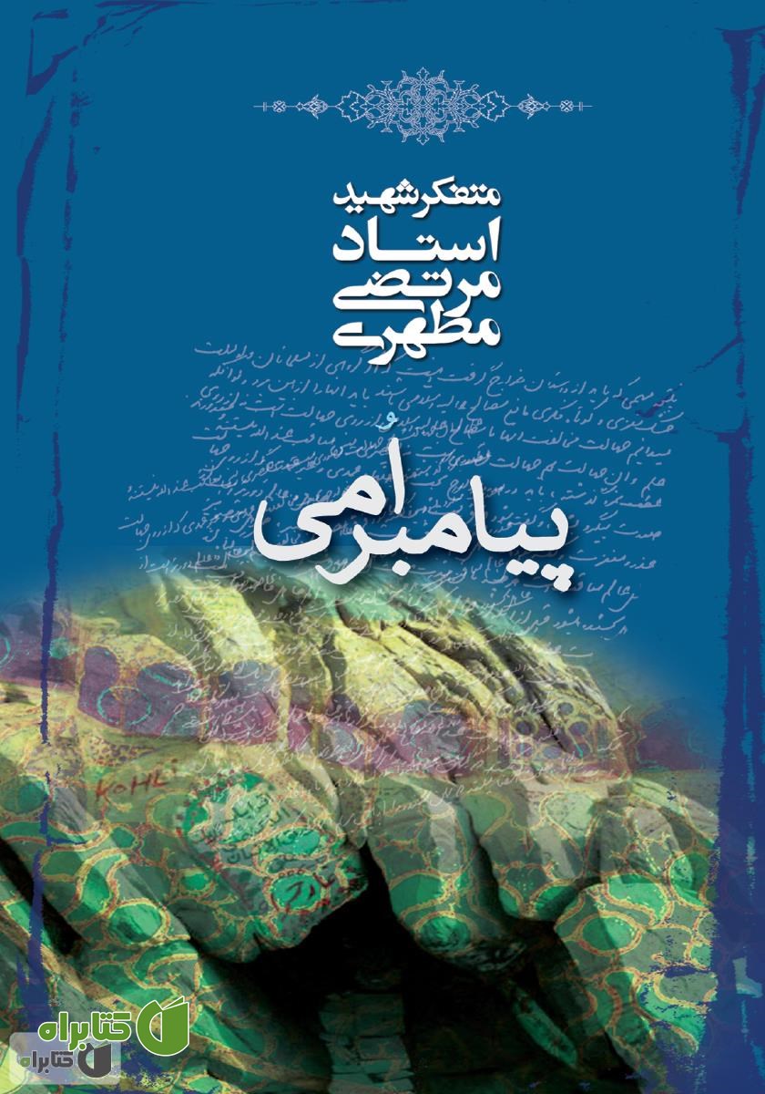 کتاب پیامبر امی