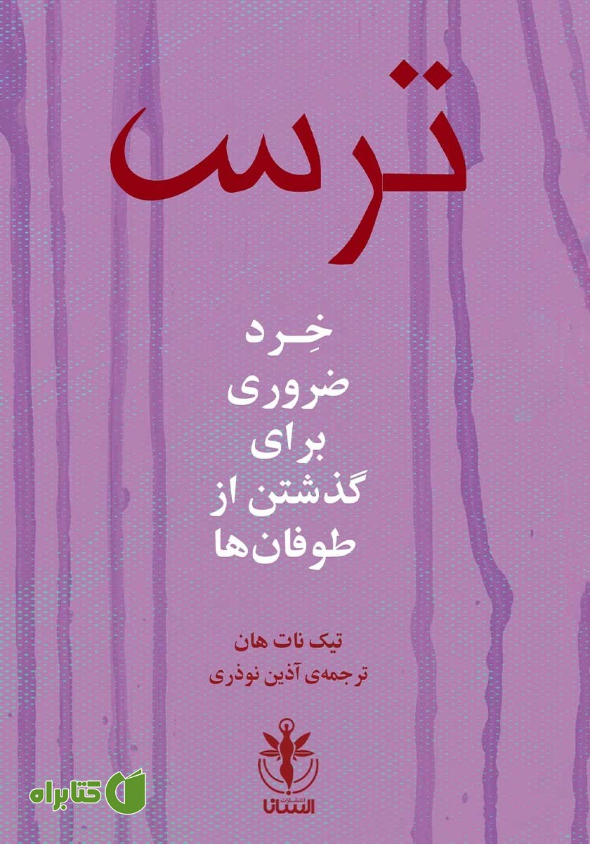 کتاب ترس: خرد ضروری برای گذشتن از طوفان‌ها