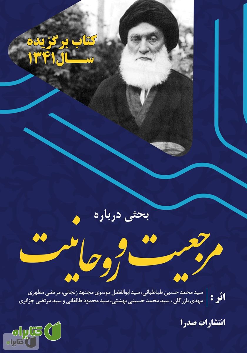 کتاب بحثی درباره مرجعیت و روحانیت