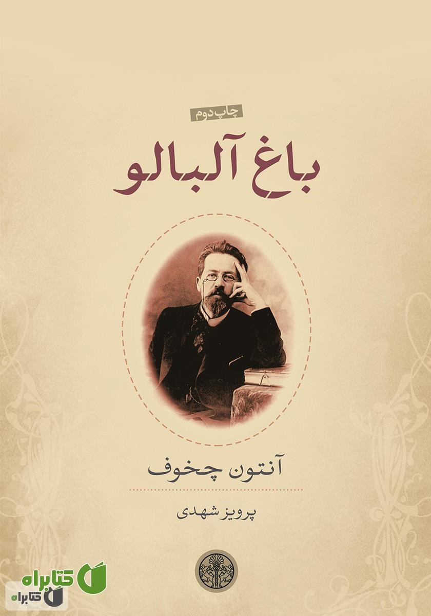 کتاب باغ آلبالو