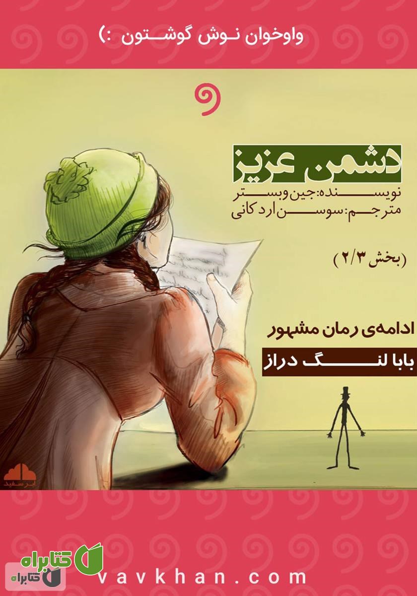 کتاب صوتی دشمن عزیز (بخش 2)
