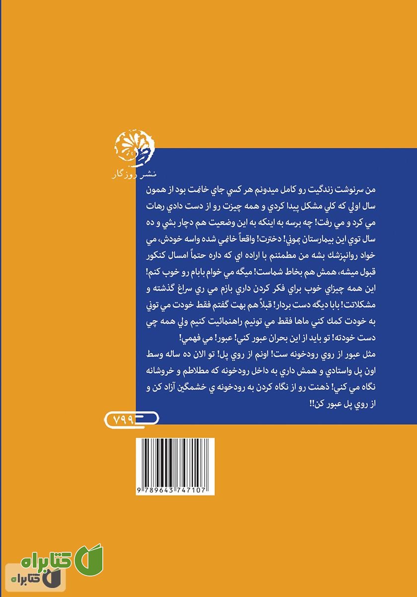 پشت جلد کتاب عبور (مجموعه داستان)