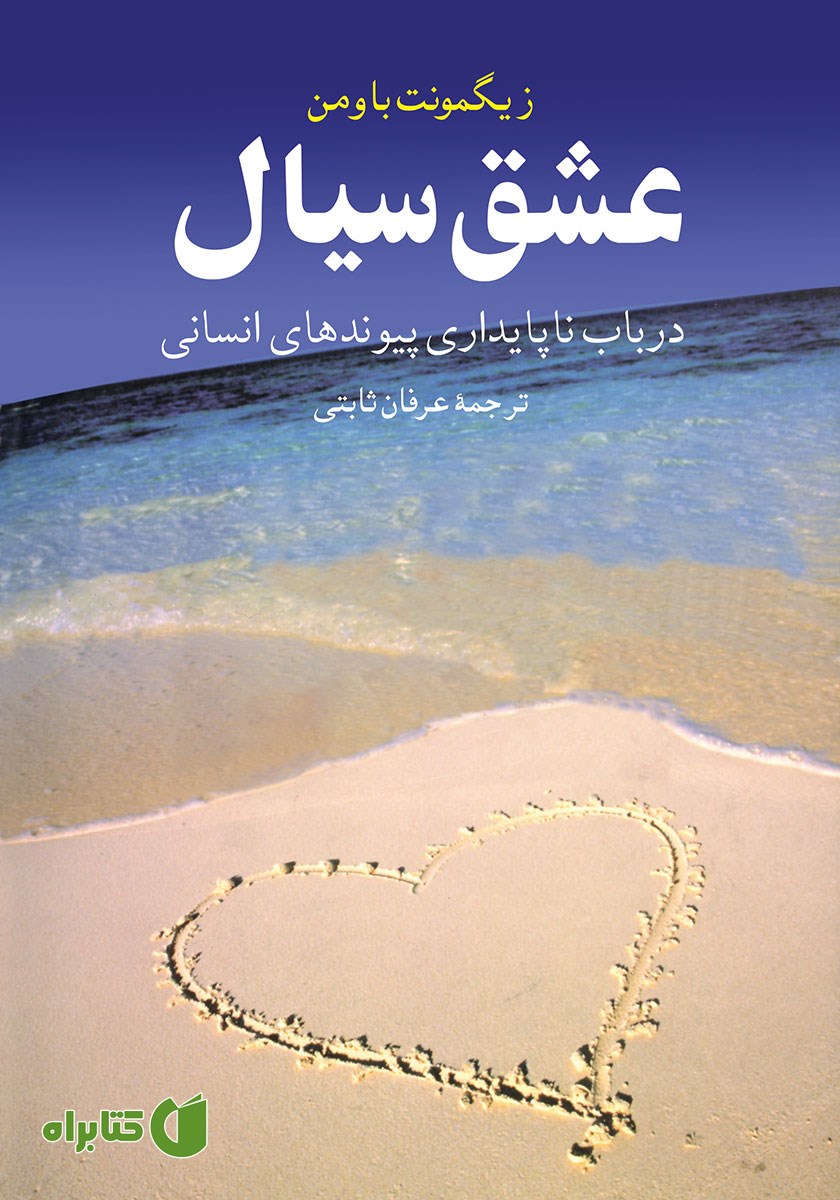 کتاب عشق سیال