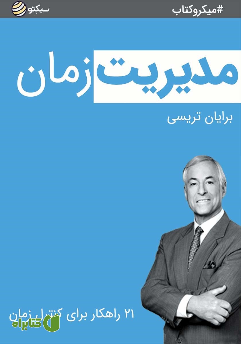 خلاصه کتاب مدیریت زمان