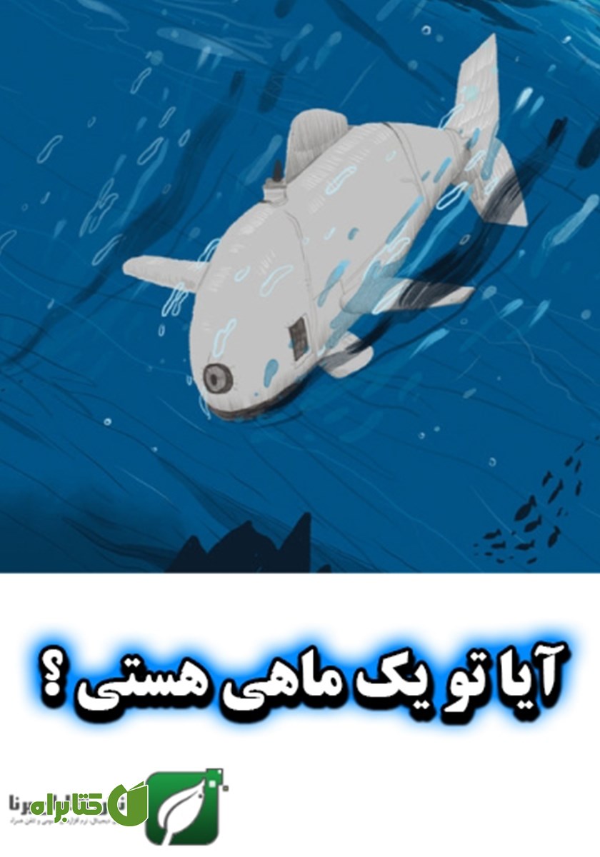 کتاب آیا تو یک ماهی هستی؟