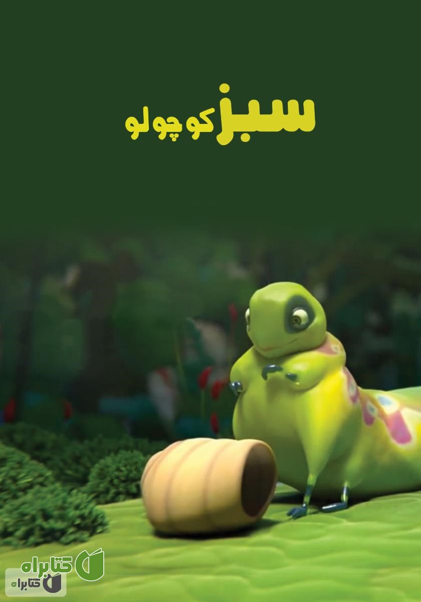 کتاب سبز کوچولو