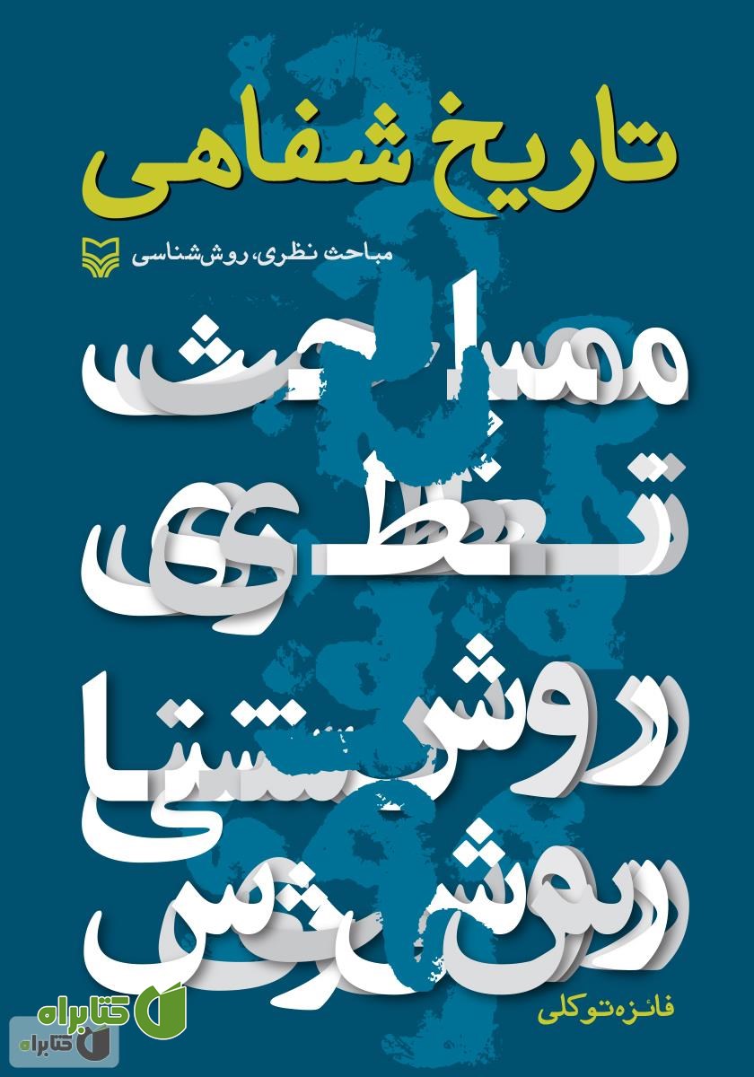 کتاب تاریخ شفاهی: مباحث نظری، روش شناسی