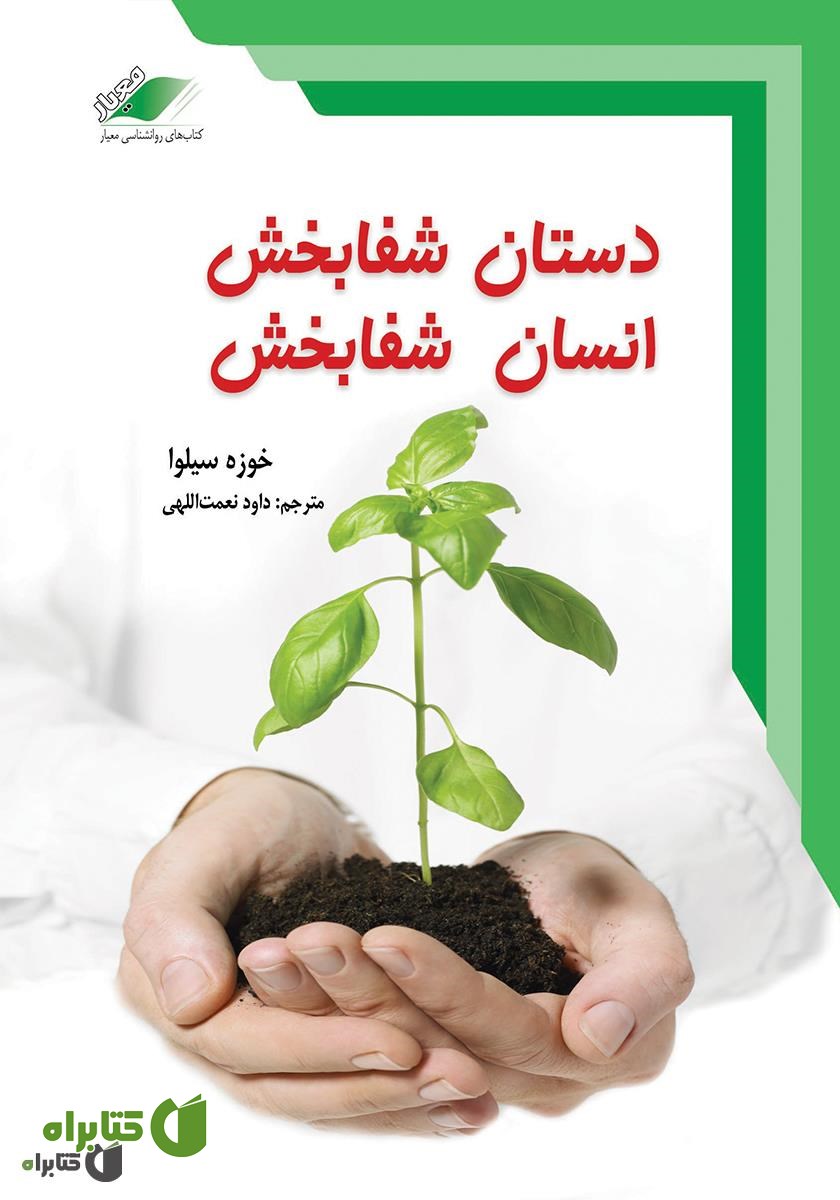 کتاب صوتی دستان شفابخش، انسان شفابخش