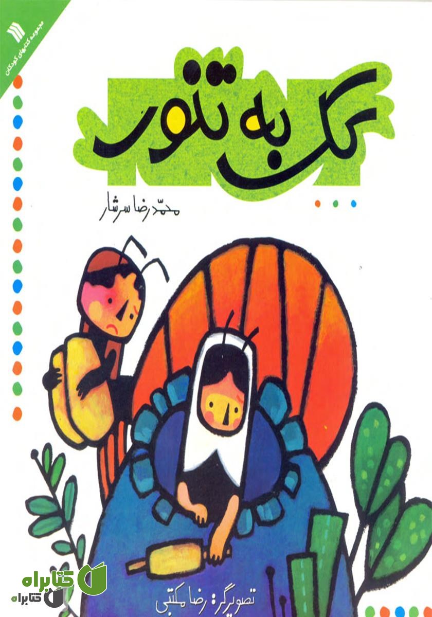کتاب کک به تنور