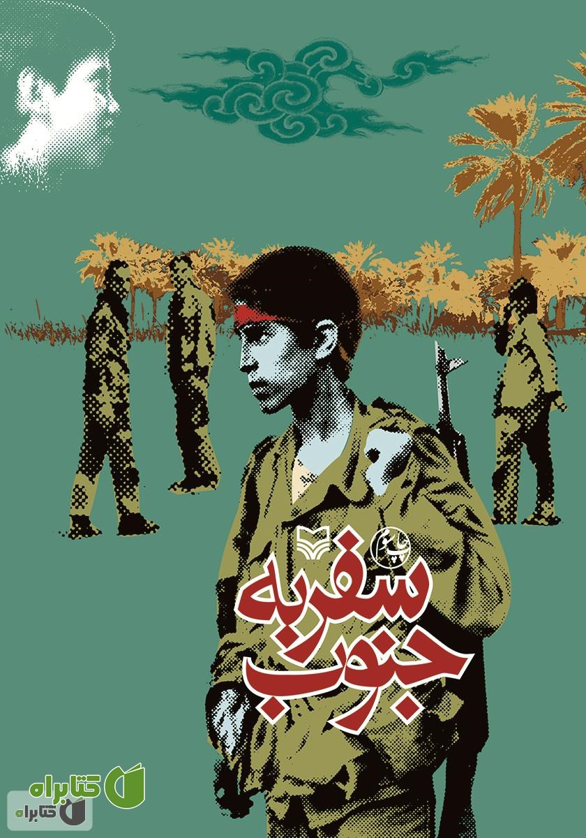 کتاب سفر به جنوب: گفت و شنودی با چند نوجوان رزمنده