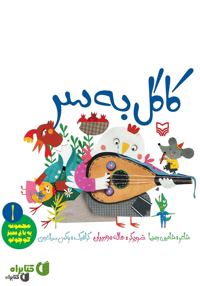 کتاب کاکل به سر