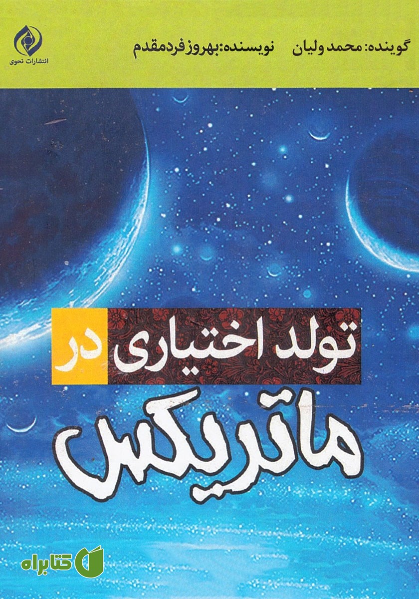 کتاب صوتی تولد اختیاری در ماتریکس