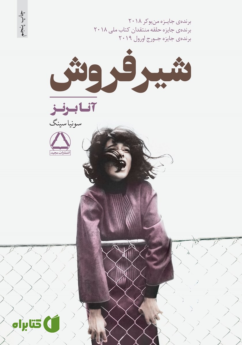 کتاب شیرفروش