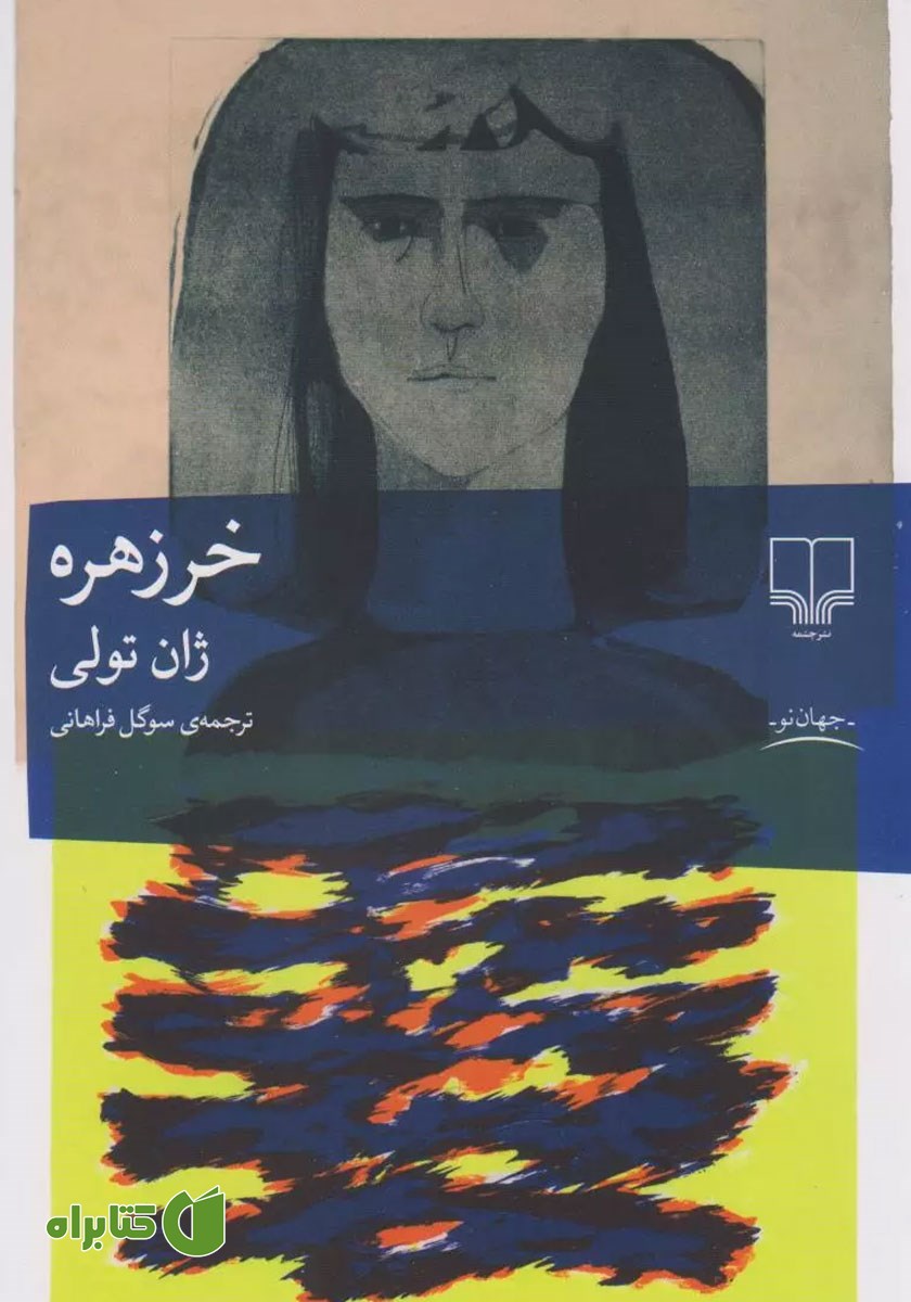 کتاب خرزهره