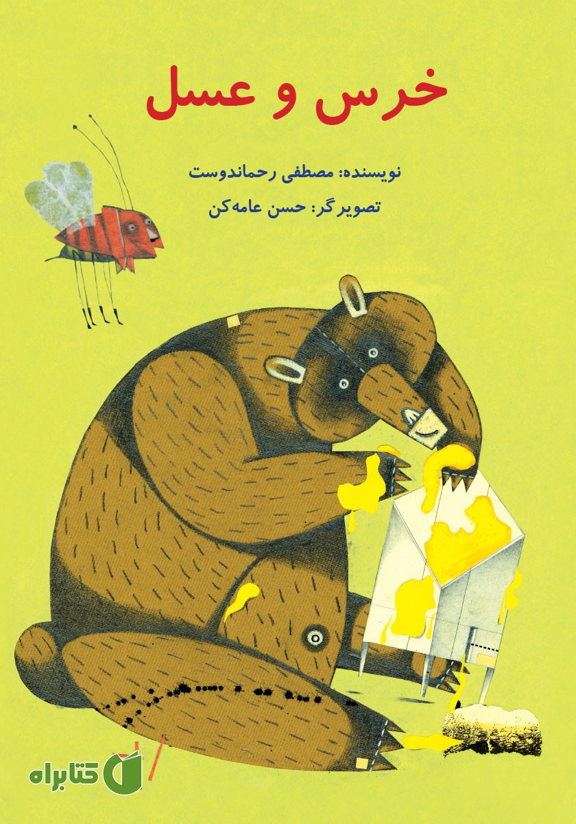 کتاب خرس و عسل