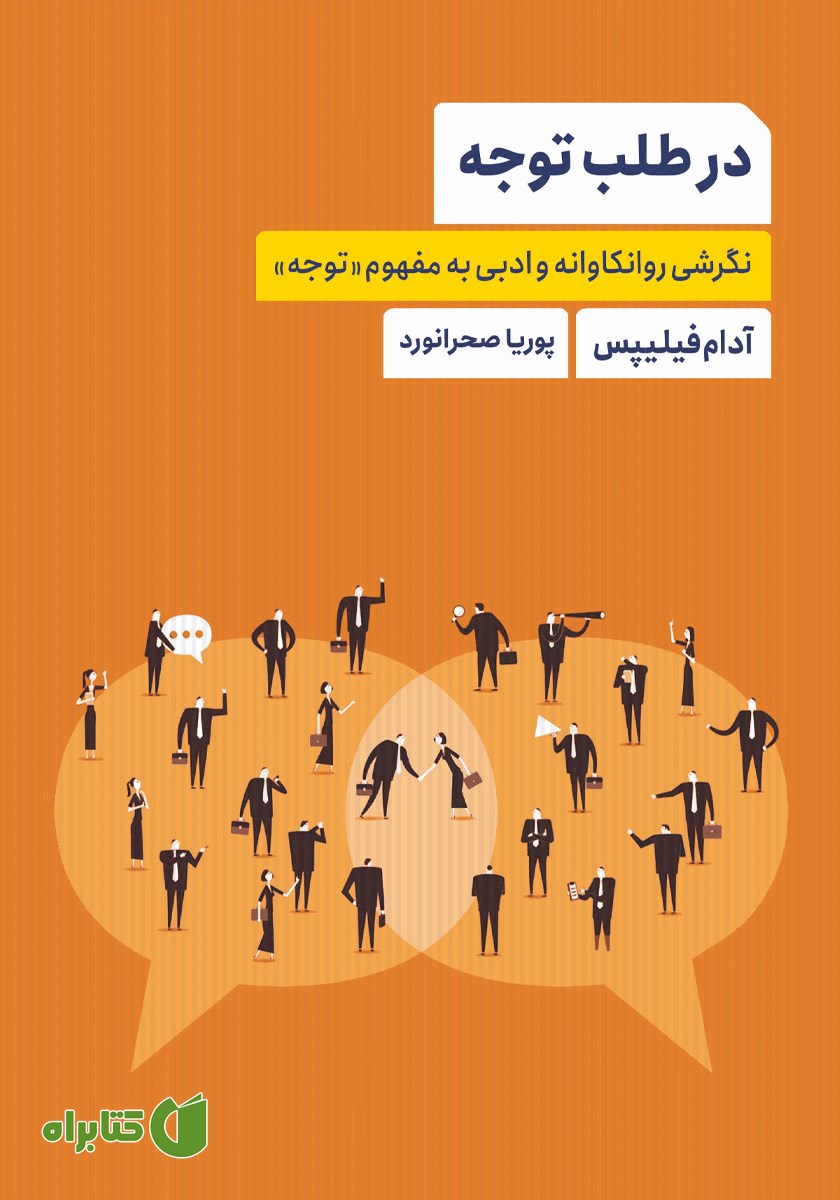 کتاب در طلب توجه