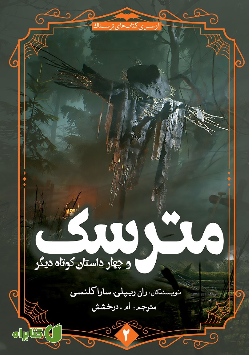کتاب مترسک و چهار داستان کوتاه دیگر