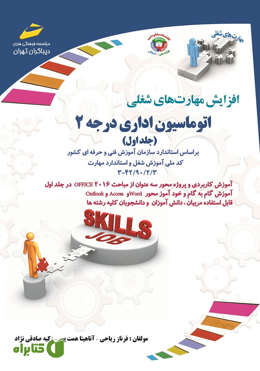 کتاب افزایش مهارت‌های شغلی: اتوماسیون اداری درجه 2 - جلد اول