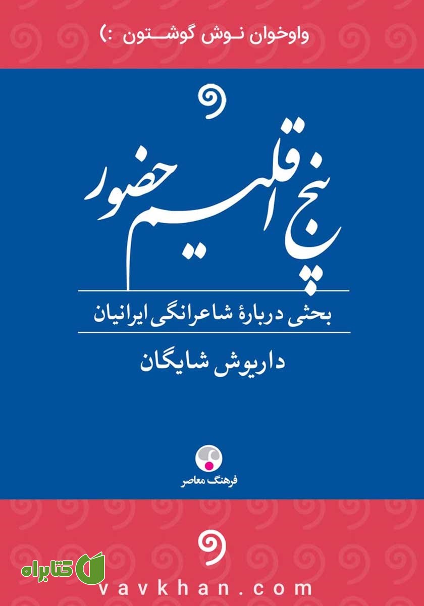 کتاب صوتی پنج اقلیم حضور