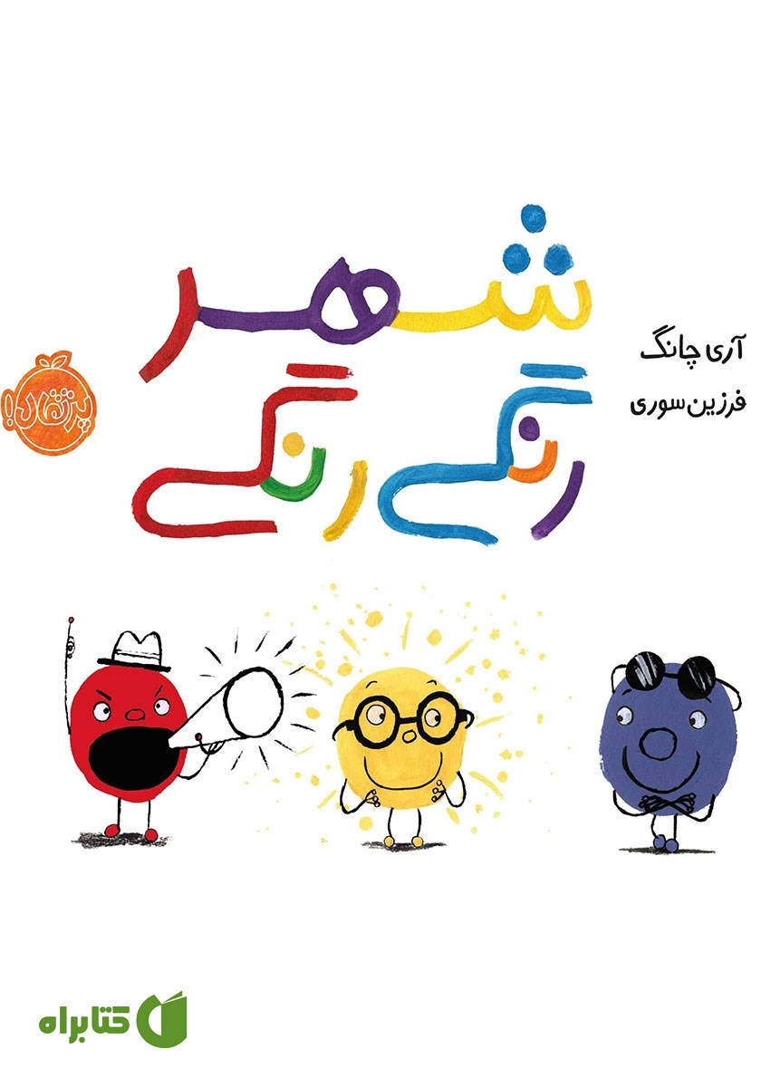 کتاب شهر رنگی رنگی