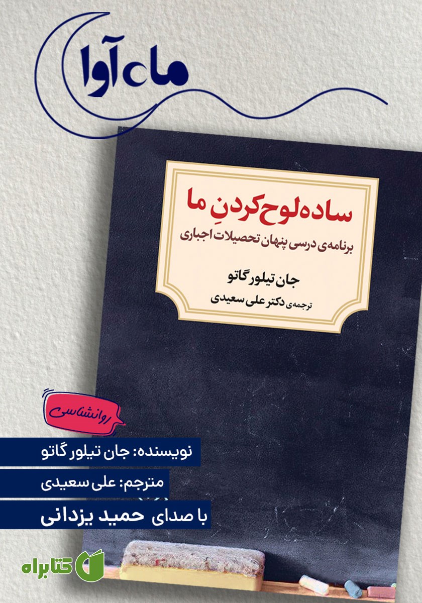 کتاب صوتی ساده لوح کردن ما
