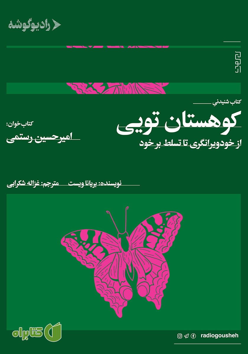 کتاب صوتی کوهستان تویی