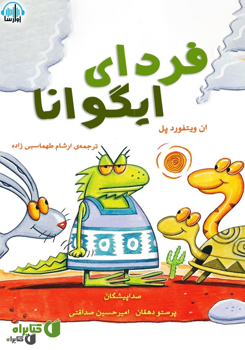کتاب صوتی فردای ایگوانا