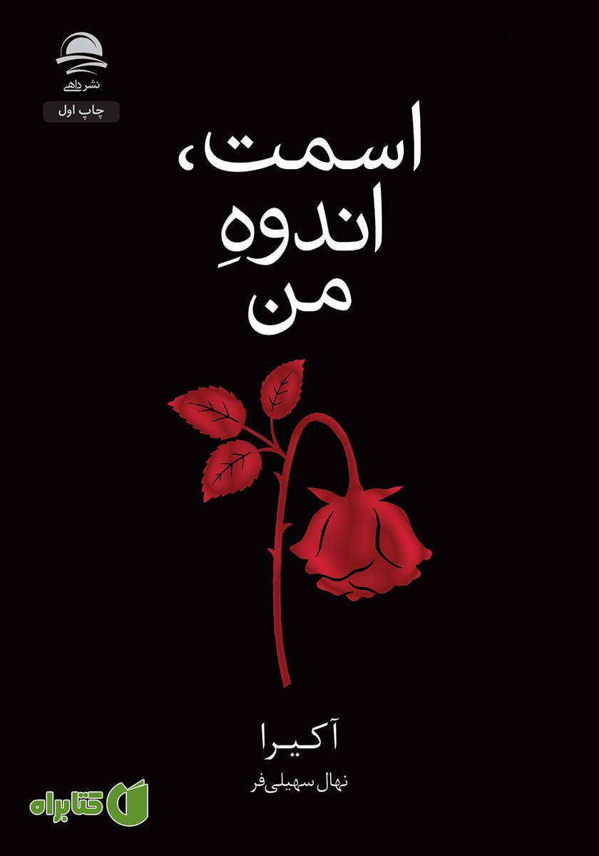 کتاب اسمت، اندوه من