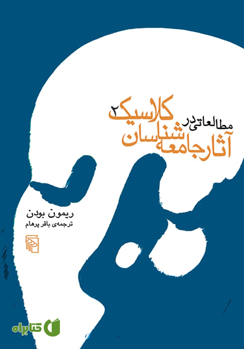 کتاب مطالعاتی در آثار جامعه شناسان کلاسیک - جلد دوم