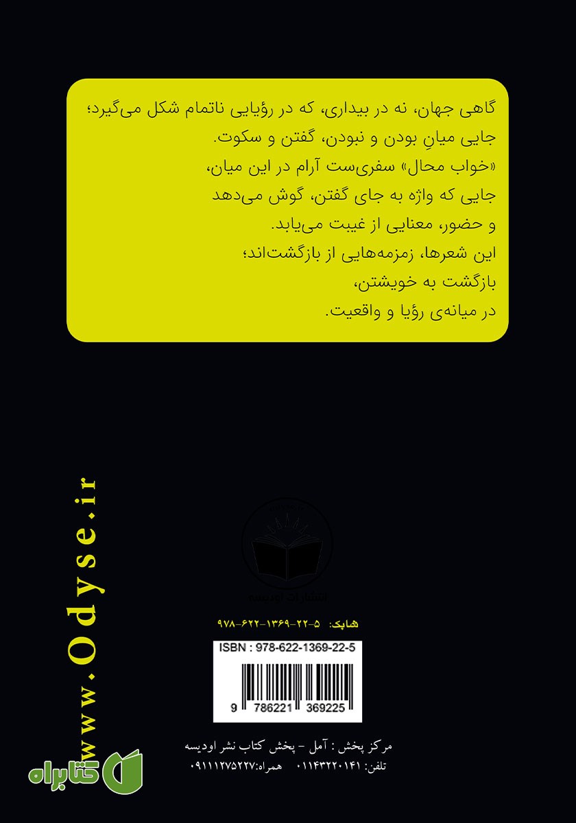 پشت جلد کتاب خواب محال