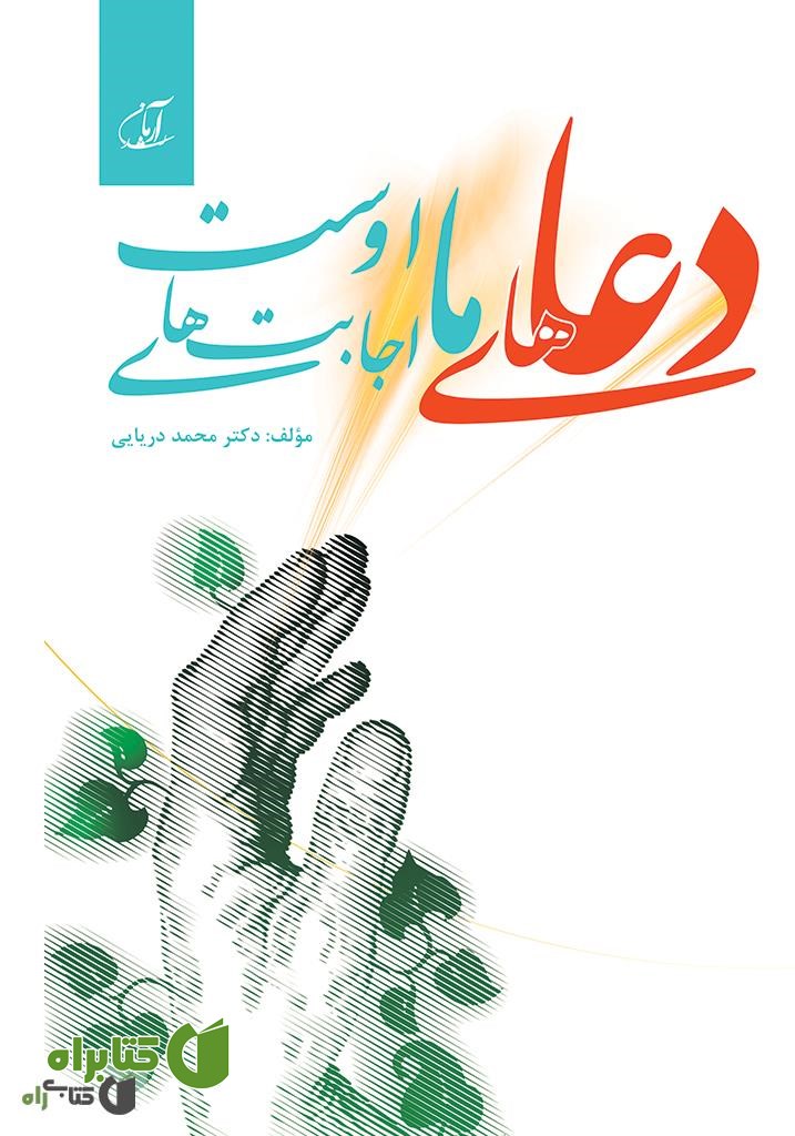 کتاب دعاهای ما اجابت اوست
