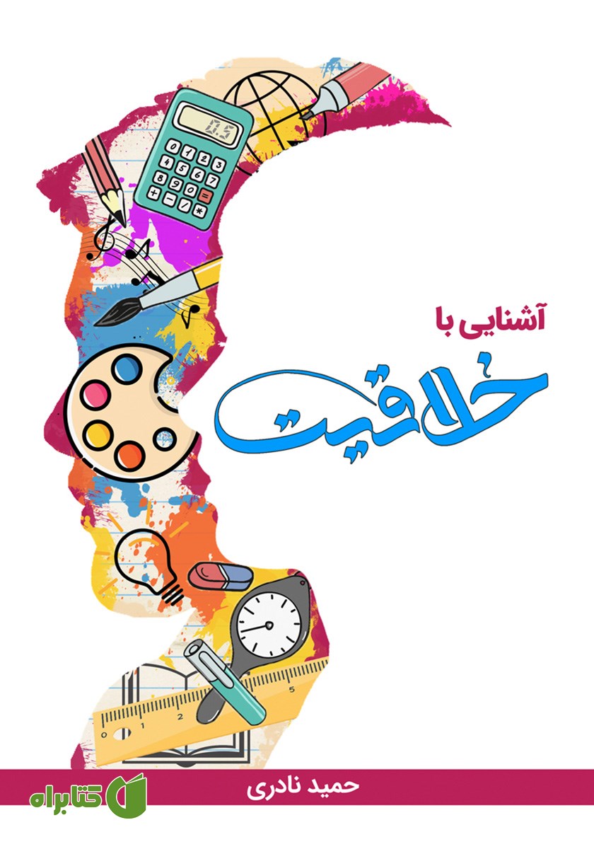 کتاب آشنایی با خلاقیت