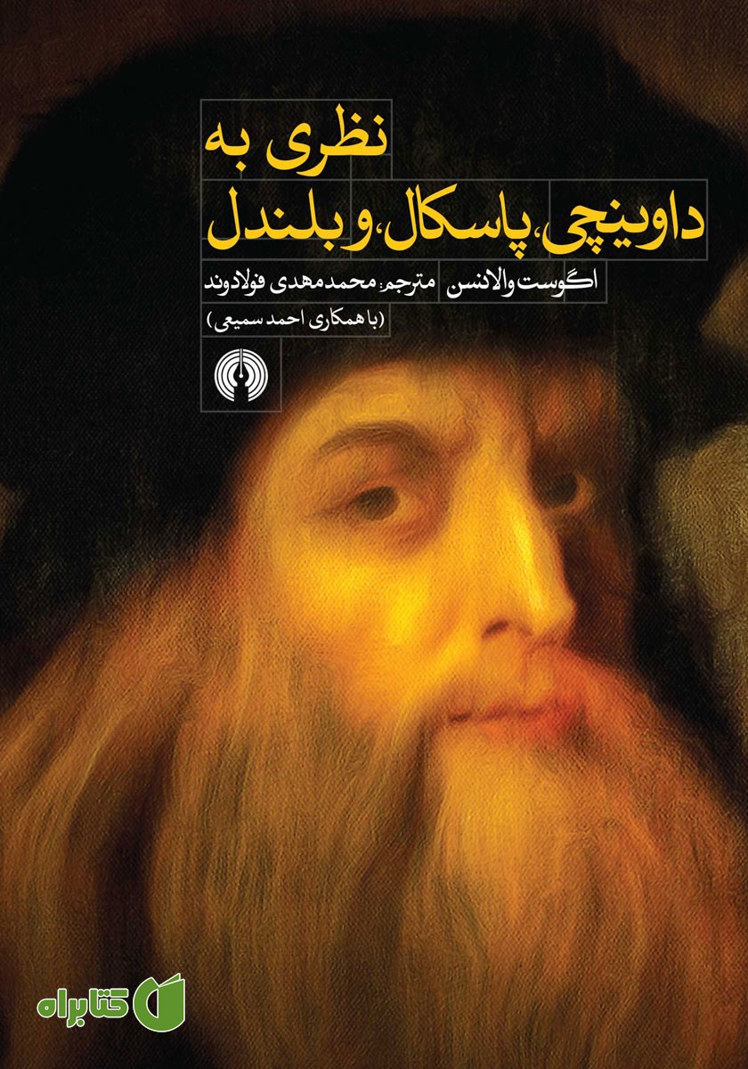 کتاب نظری به داوینچی، پاسکال و بلندل