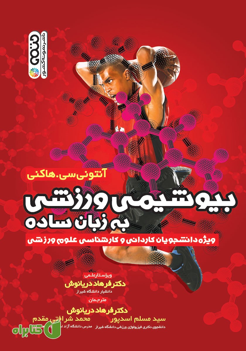 کتاب بیوشیمی ورزشی به زبان ساده