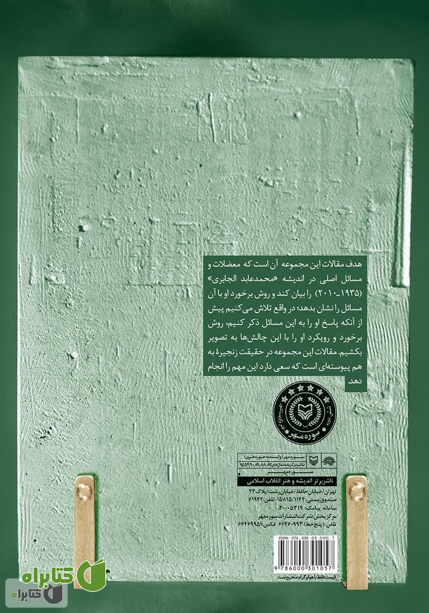 پشت جلد کتاب روش مواجهه با دشواره سنت در اندیشه جابری
