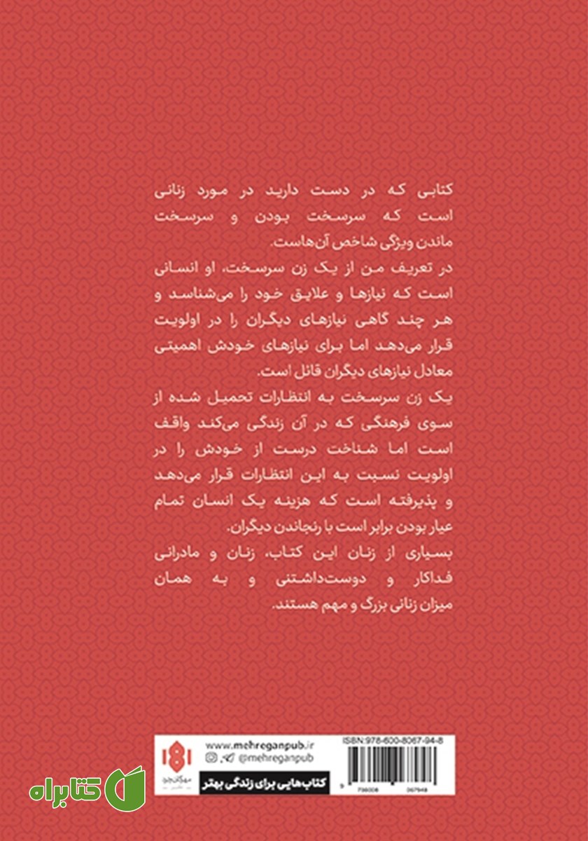 پشت جلد کتاب در ستایش زنان سرسخت