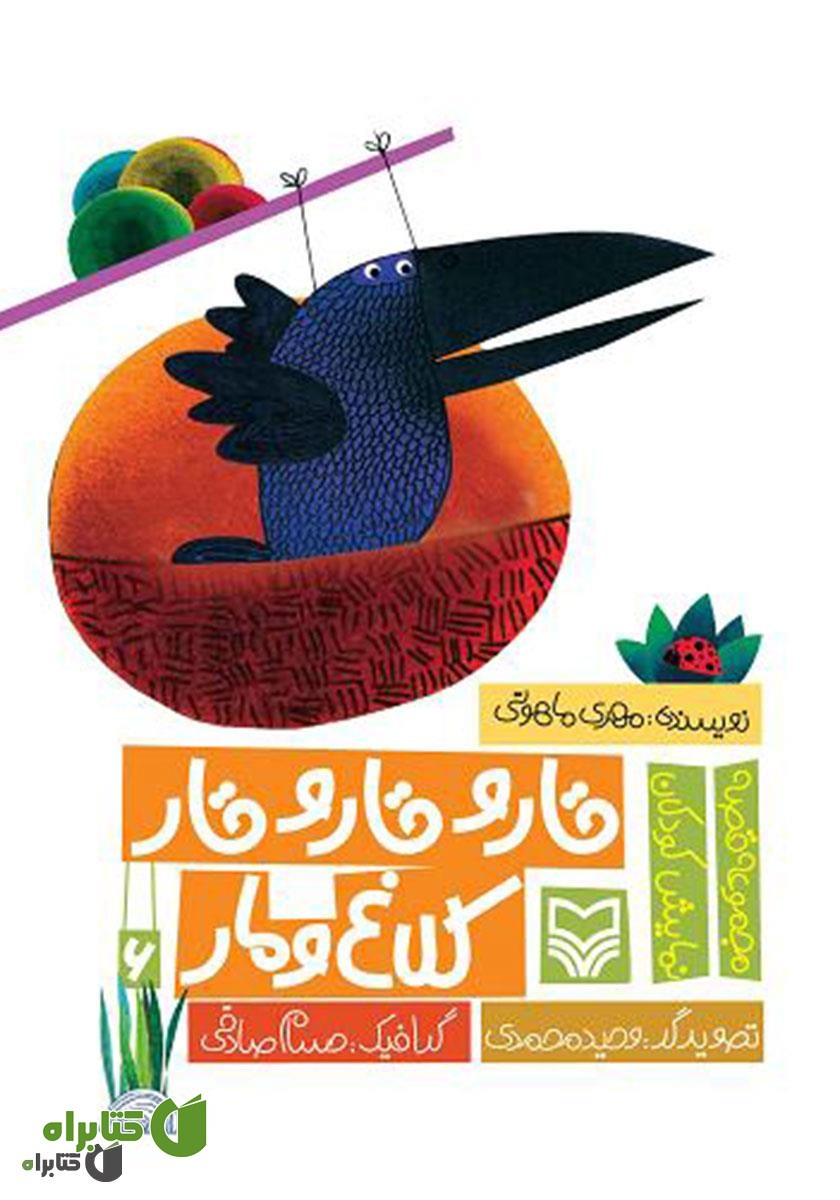 کتاب صوتی قار و قار و قار کلاغ و مار 