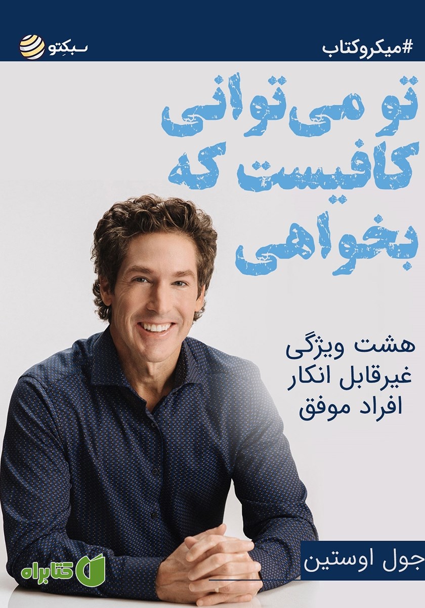 خلاصه کتاب تو می‌توانی کافیست که بخواهی