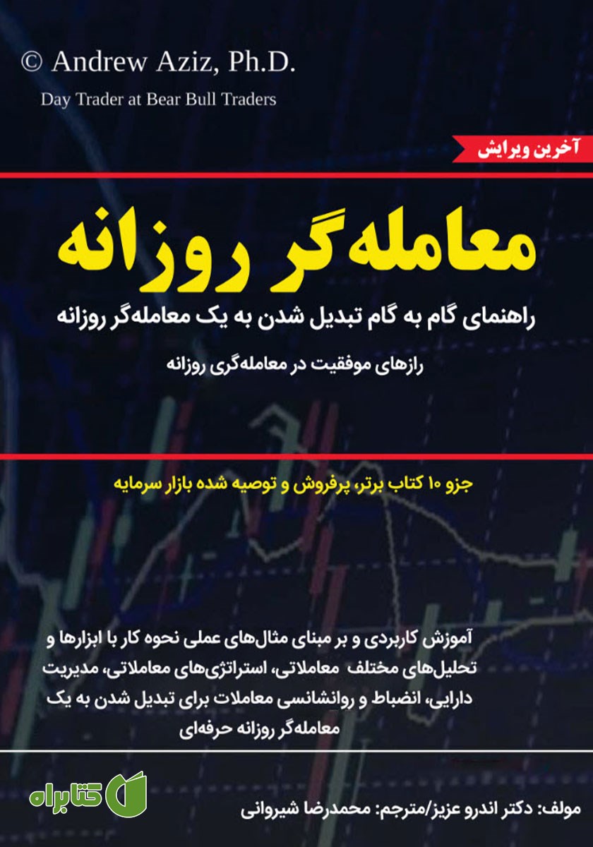 کتاب معامله‌گر روزانه