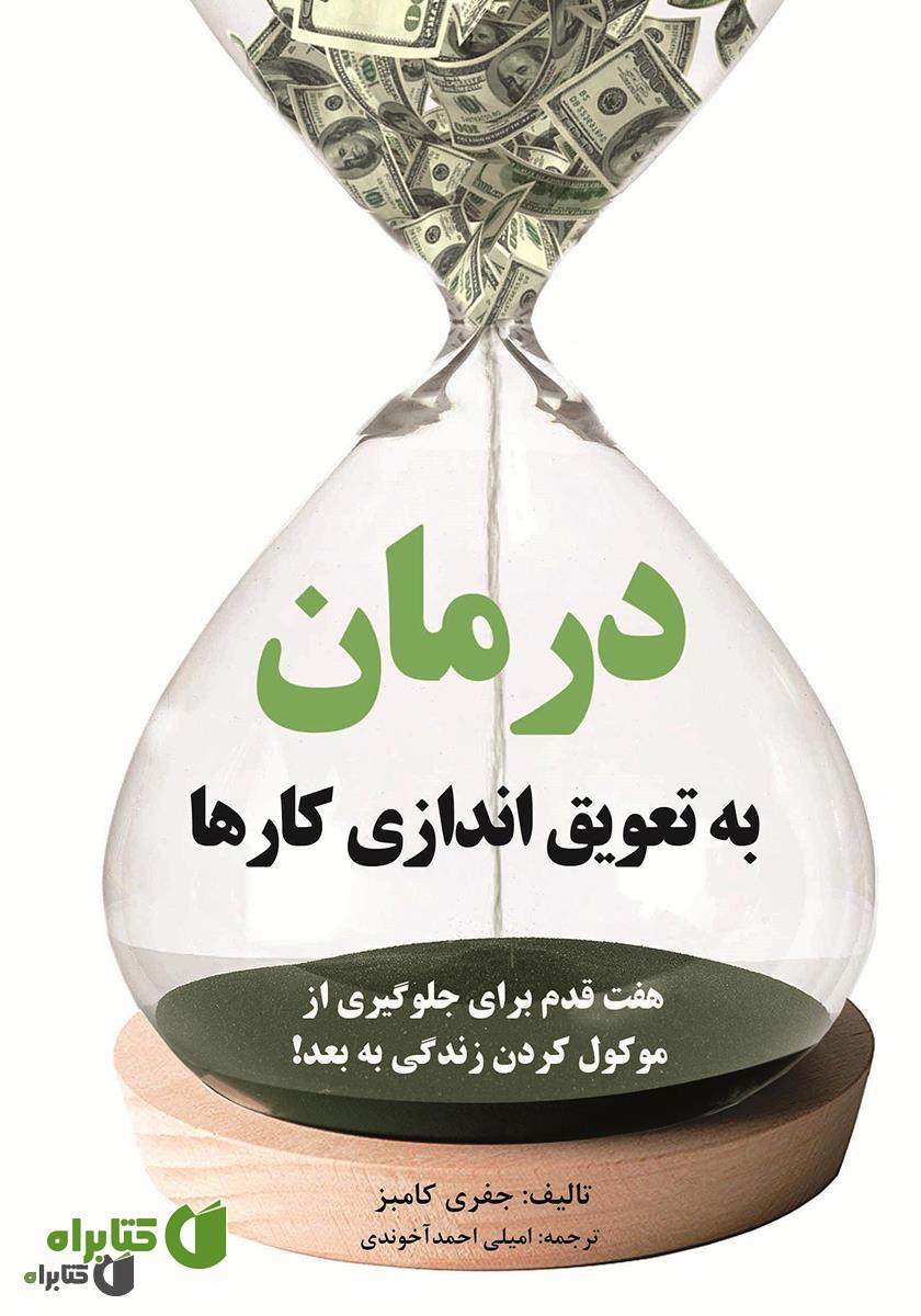 کتاب درمان به تعویق اندازی کارها