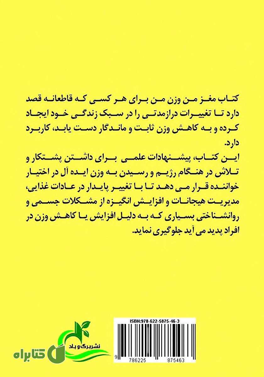 پشت جلد کتاب مغز من، وزن من